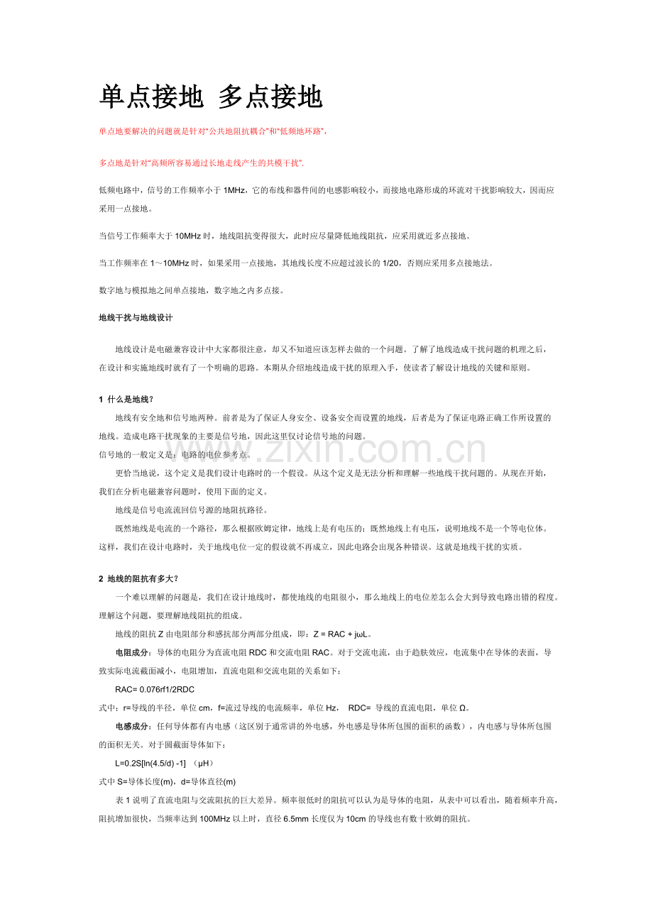 一点接地和多点接地.docx_第1页
