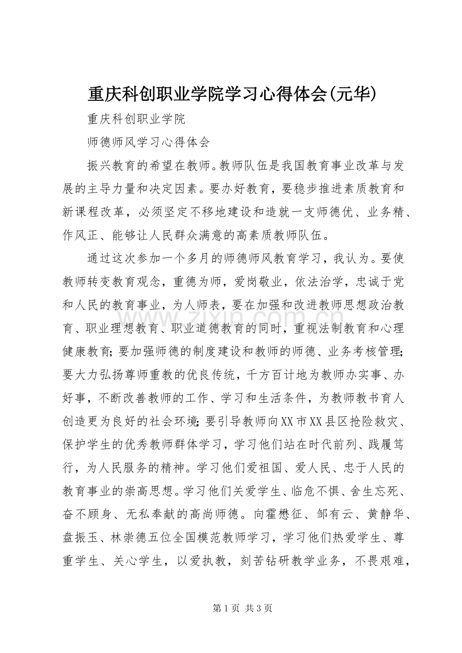 重庆科创职业学院学习心得体会(元华).docx_第1页