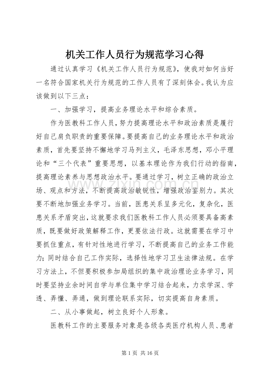 机关工作人员行为规范学习心得.docx_第1页
