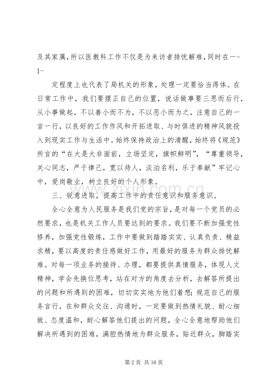 机关工作人员行为规范学习心得.docx_第2页