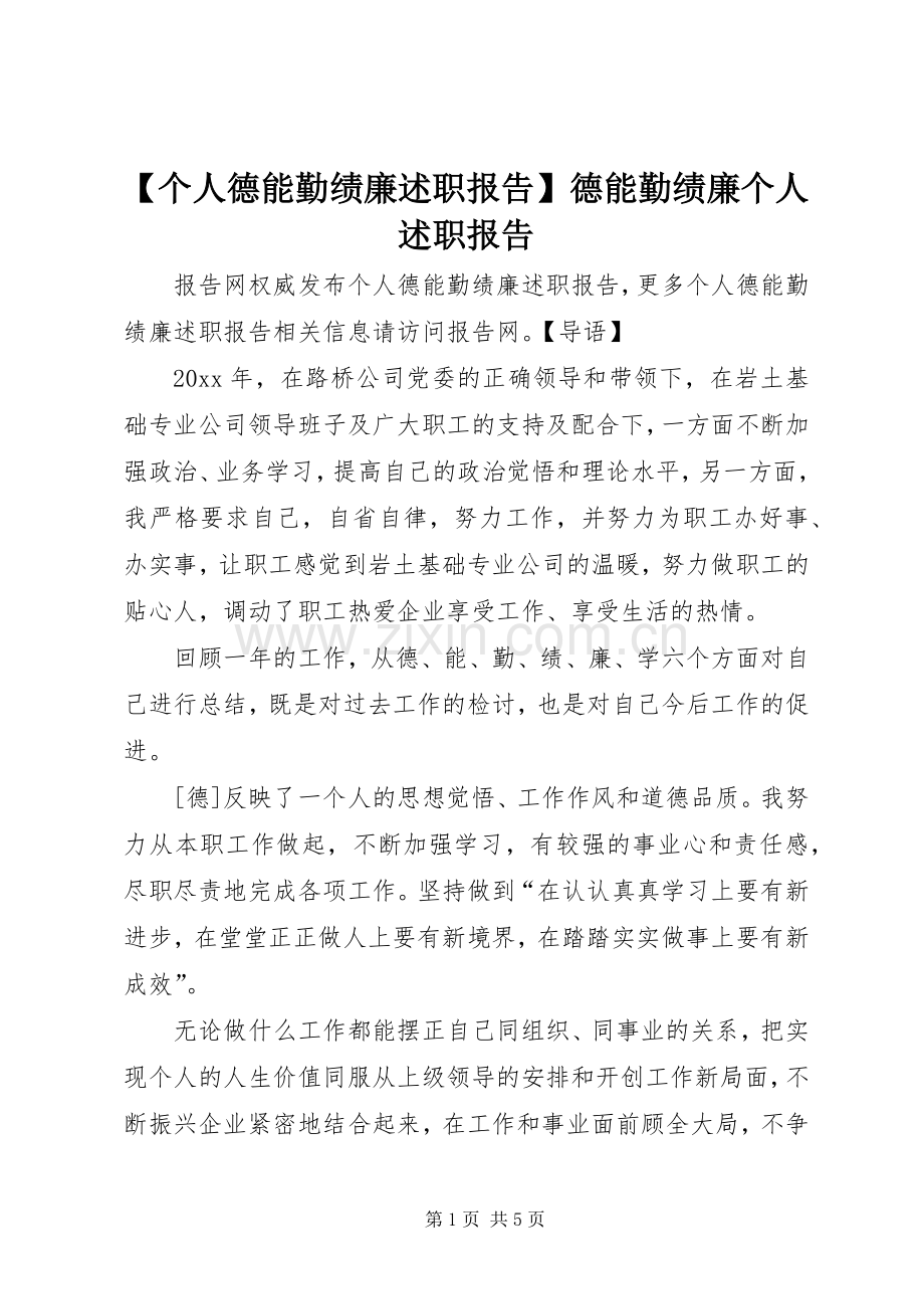 【个人德能勤绩廉述职报告】德能勤绩廉个人述职报告.docx_第1页