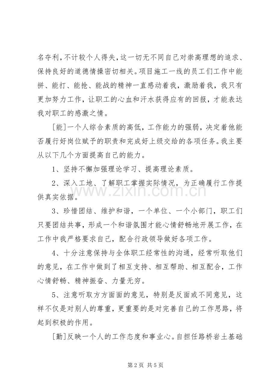 【个人德能勤绩廉述职报告】德能勤绩廉个人述职报告.docx_第2页