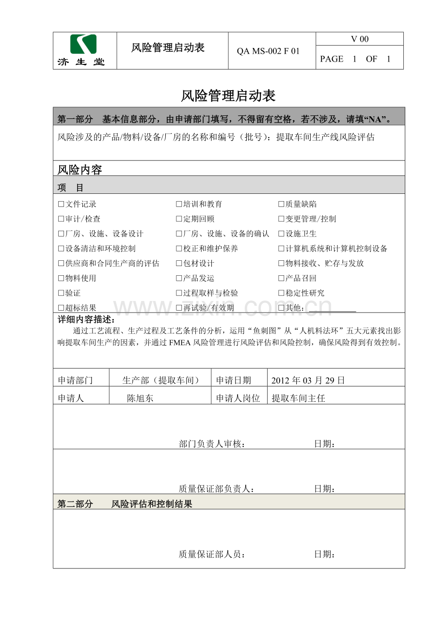 提取车间风险评估分析.docx_第1页