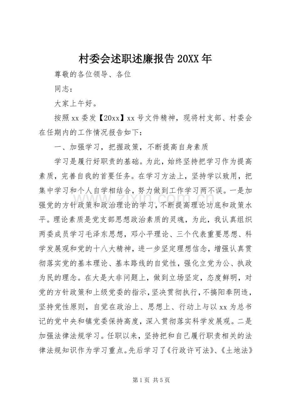 村委会述职述廉报告20XX年.docx_第1页
