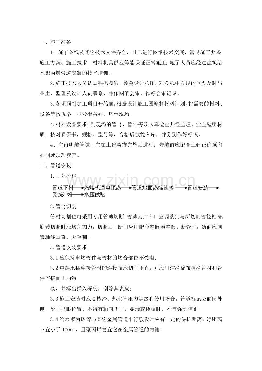 PPR管道安装施工工艺修改.doc_第1页