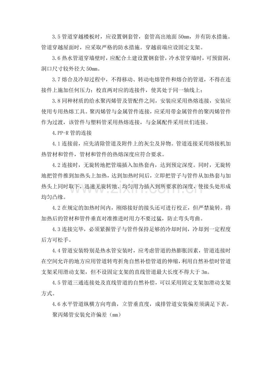 PPR管道安装施工工艺修改.doc_第2页