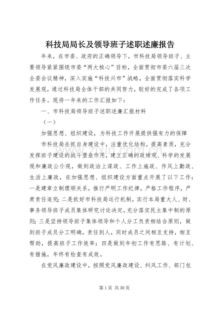 科技局局长及领导班子述职述廉报告.docx_第1页