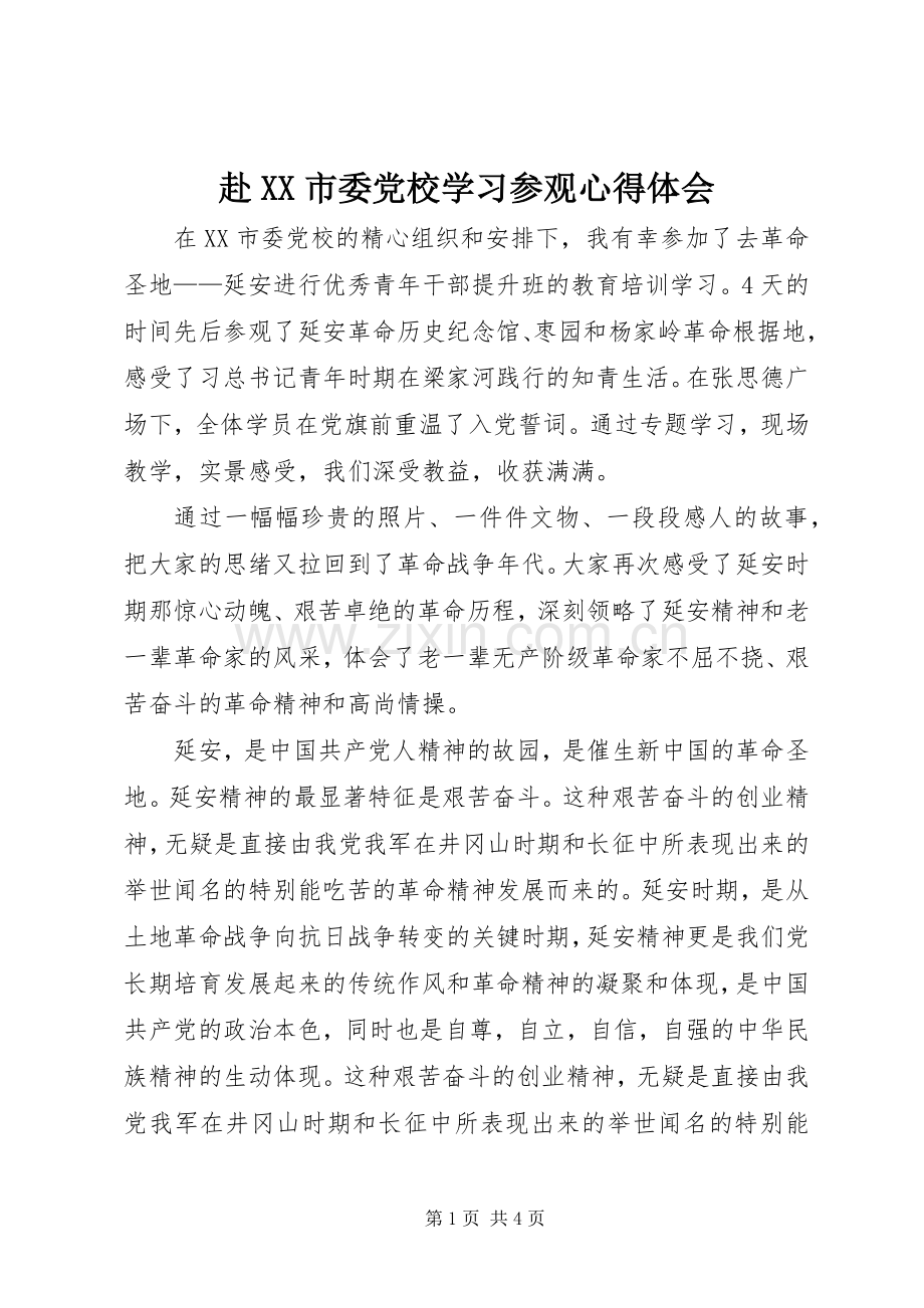 赴XX市委党校学习参观心得体会.docx_第1页