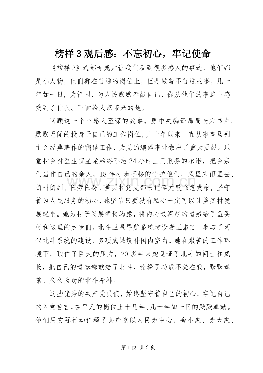 榜样3观后感：不忘初心牢记使命.docx_第1页