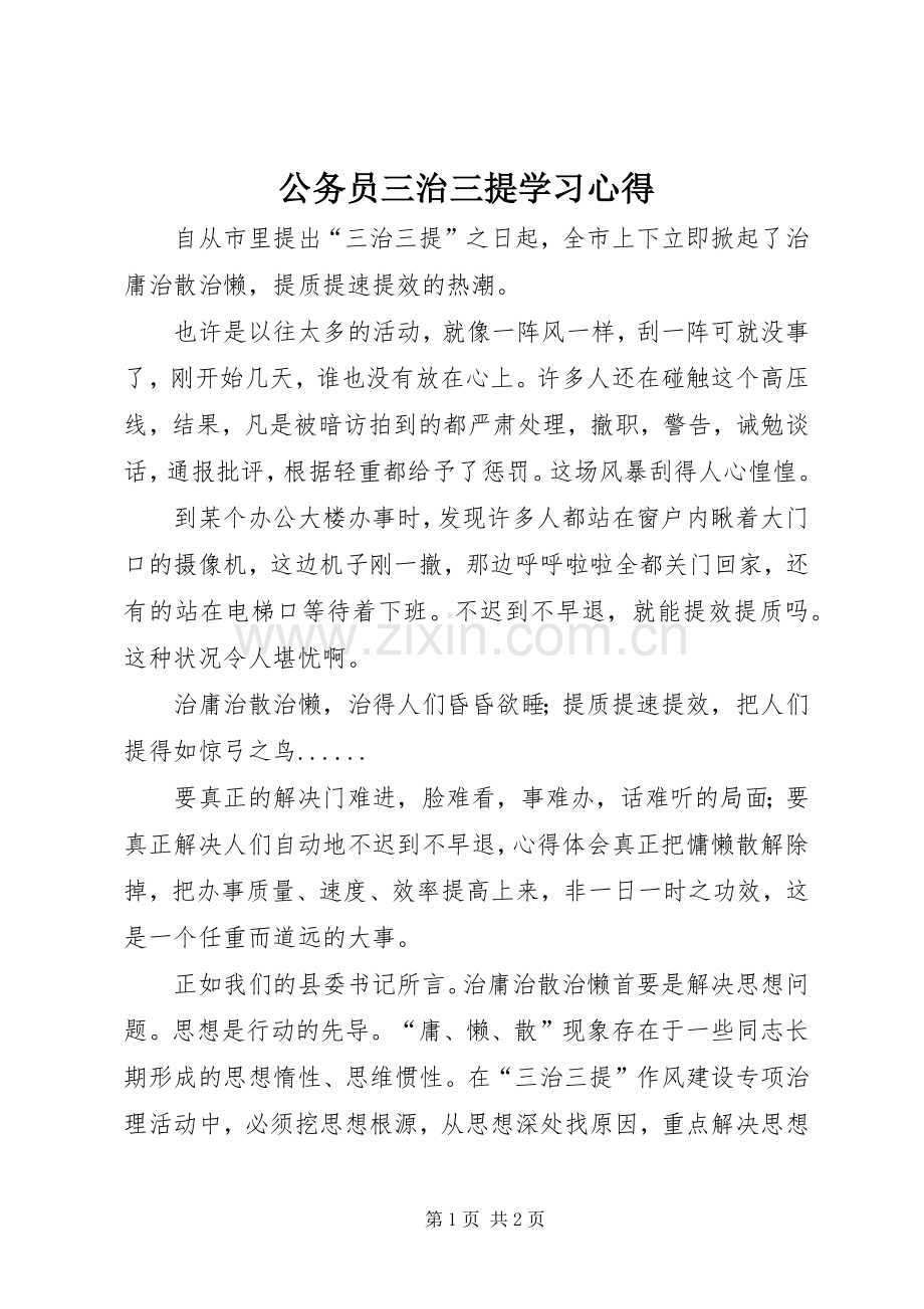 公务员三治三提学习心得.docx_第1页