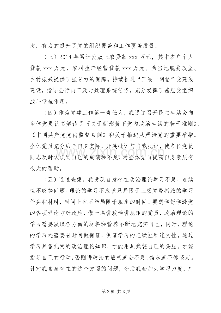 支行党支部书记、负责人抓基层党建工作述职报告.docx_第2页