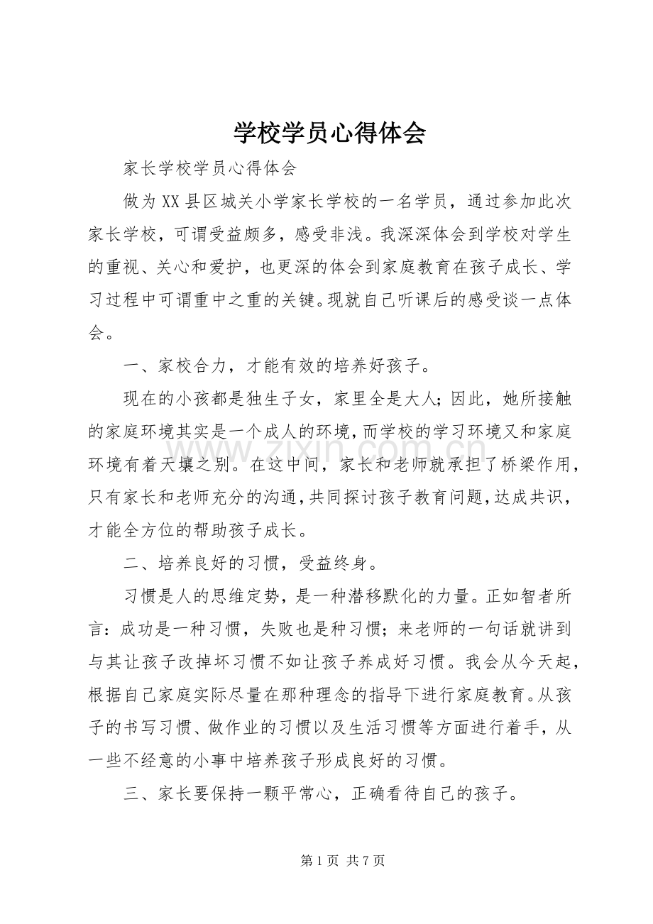 学校学员心得体会.docx_第1页