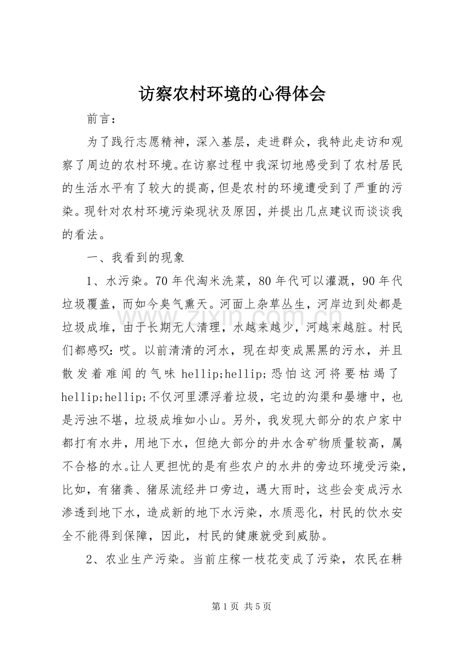 访察农村环境的心得体会.docx_第1页