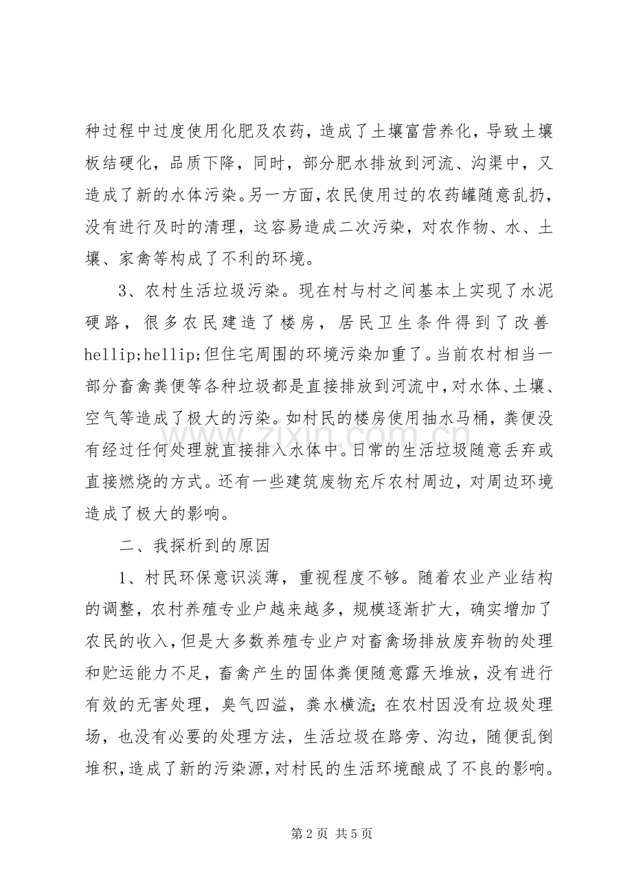 访察农村环境的心得体会.docx_第2页