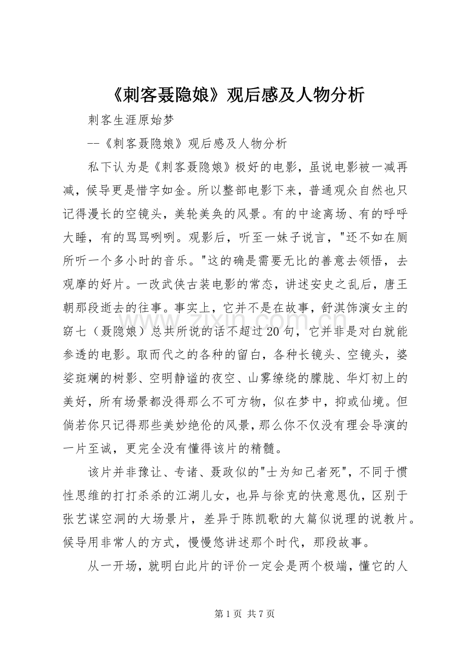 《刺客聂隐娘》观后感及人物分析.docx_第1页