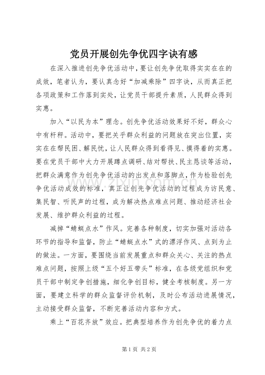党员开展创先争优四字诀有感.docx_第1页
