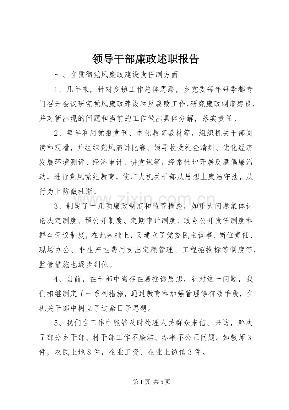 领导干部廉政述职报告 (13).docx_第1页