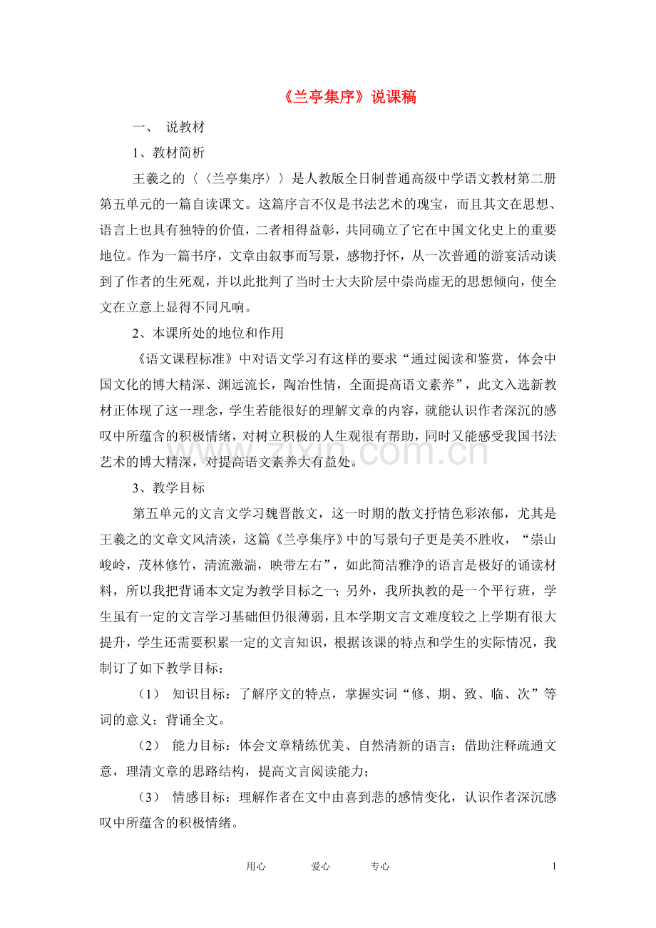 高中语文-第四专题之《兰亭集序》说课稿-鲁人版必修3.doc_第1页
