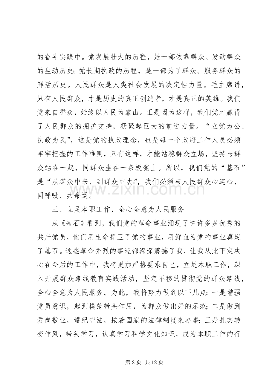 观看主题片《基石》心得体会.docx_第2页
