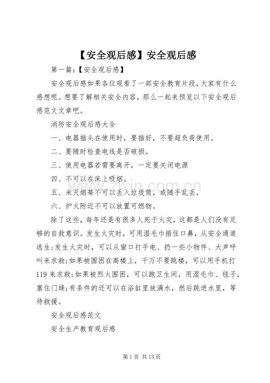 【安全观后感】安全观后感.docx_第1页