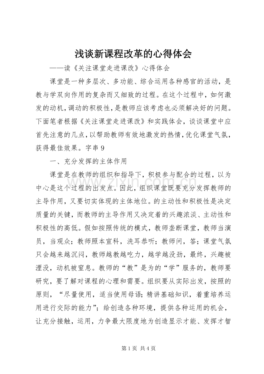 浅谈新课程改革的心得体会.docx_第1页