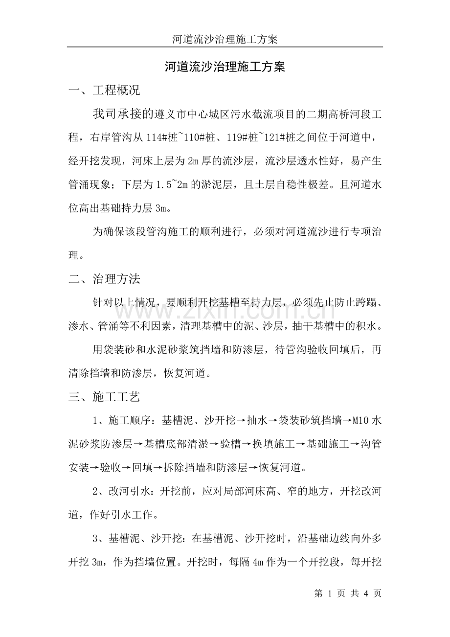 河道流沙治理方案.doc_第1页