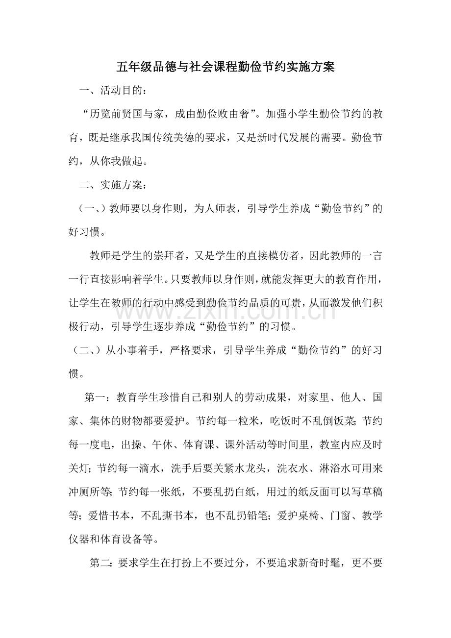 五年级品德与社会课程勤俭节约实施方案.doc_第1页