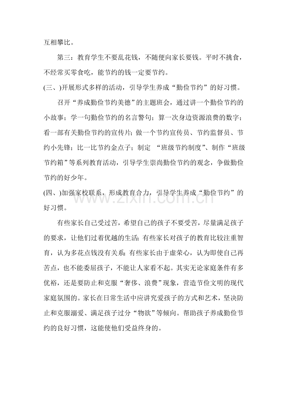 五年级品德与社会课程勤俭节约实施方案.doc_第2页