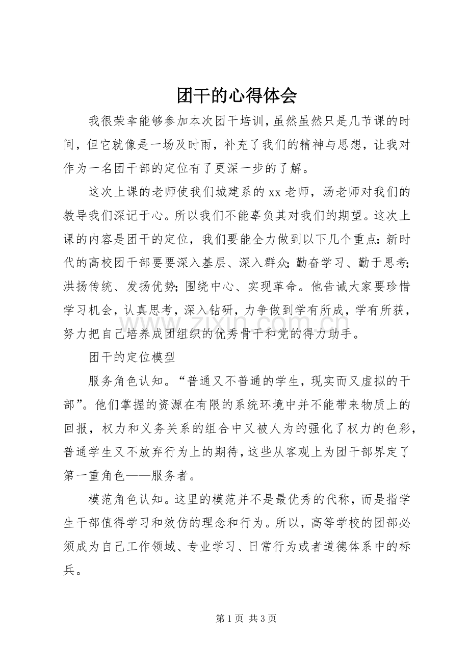 团干的心得体会.docx_第1页