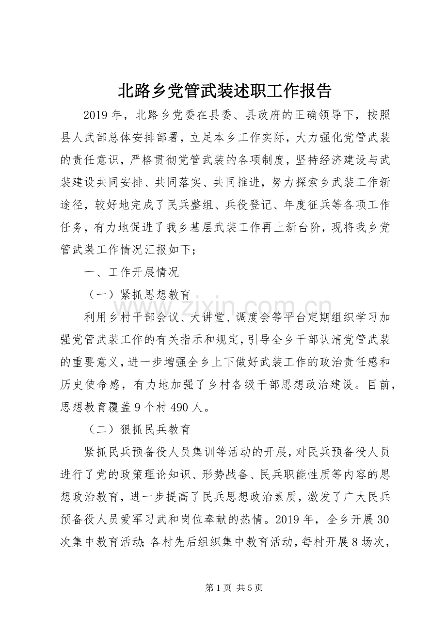 北路乡党管武装述职工作报告.docx_第1页