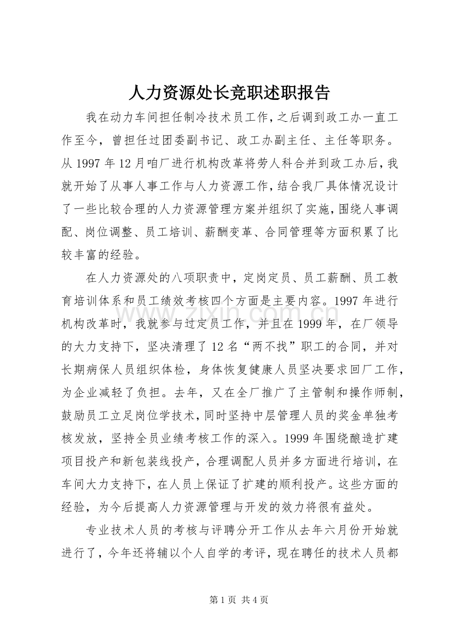 人力资源处长竞职述职报告.docx_第1页
