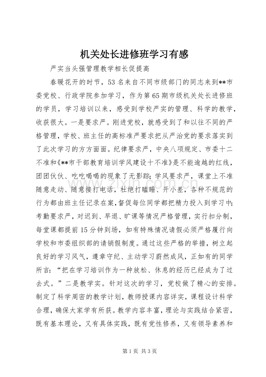 机关处长进修班学习有感.docx_第1页