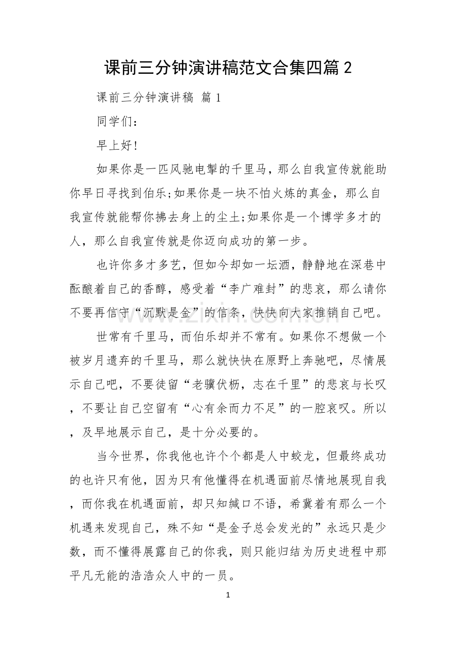 课前三分钟演讲稿范文合集四篇.docx_第1页