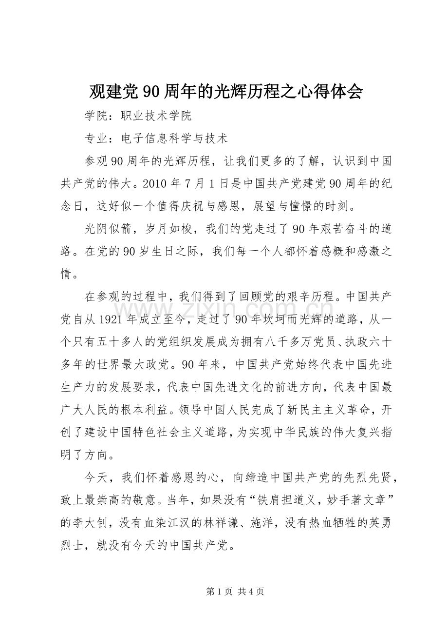 观建党90周年的光辉历程之心得体会.docx_第1页