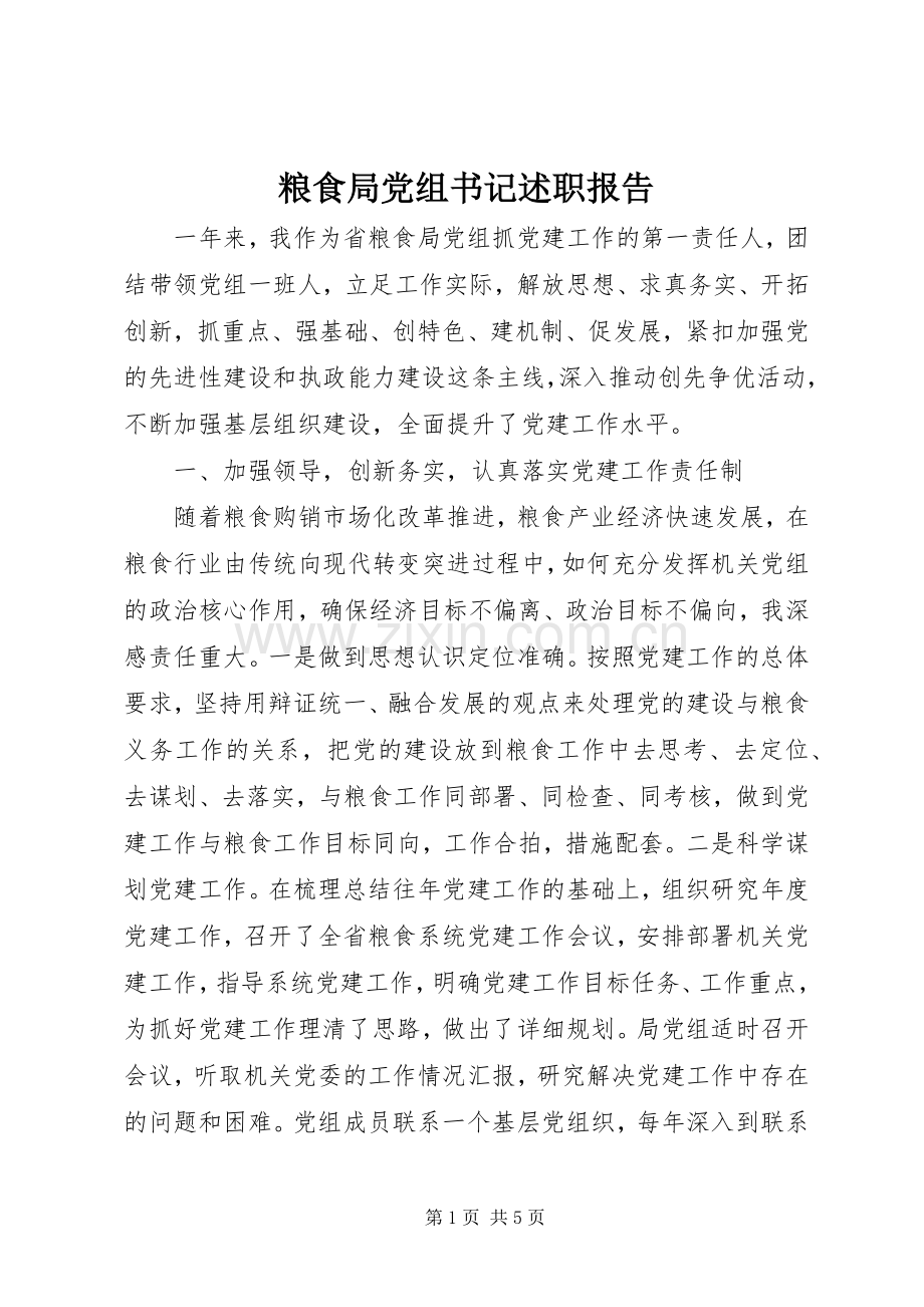 粮食局党组书记述职报告.docx_第1页