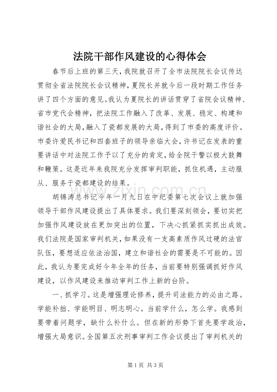 法院干部作风建设的心得体会.docx_第1页