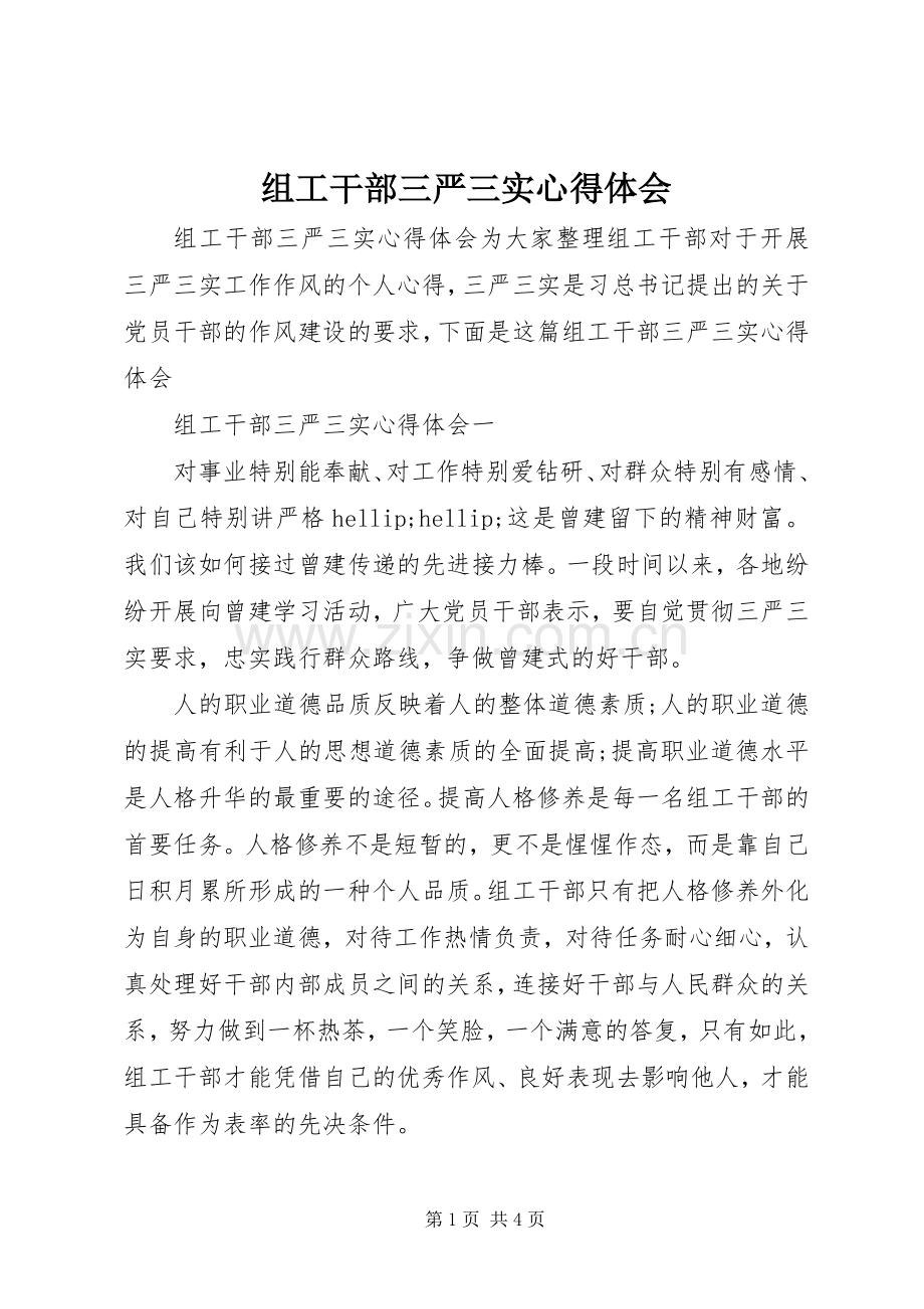 组工干部三严三实心得体会.docx_第1页