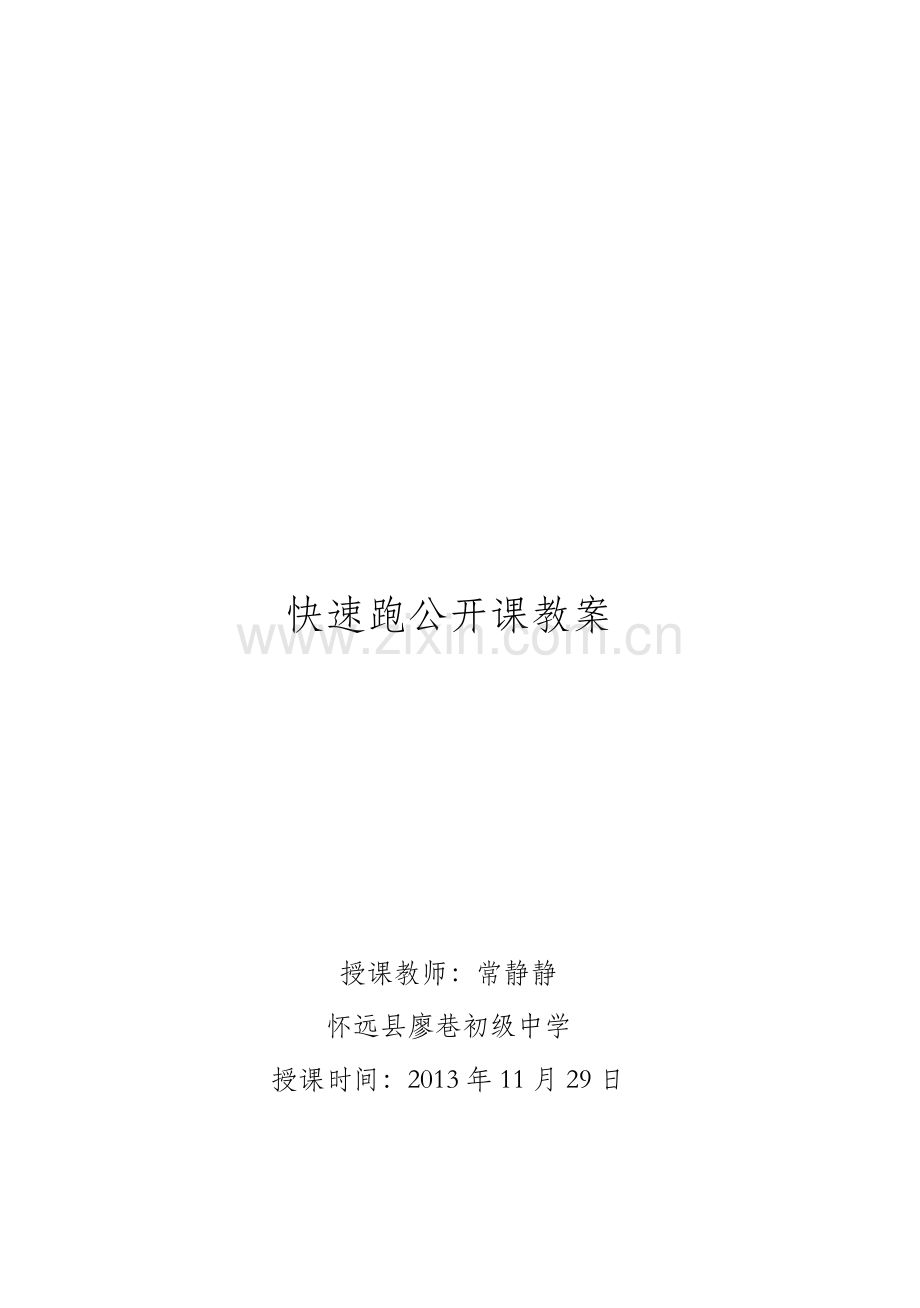 快速跑公开课教案2.doc_第1页