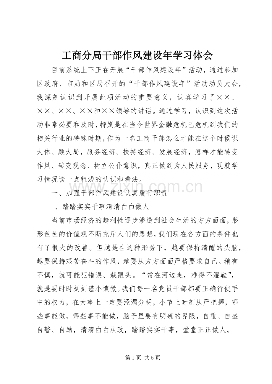 工商分局干部作风建设年学习体会.docx_第1页