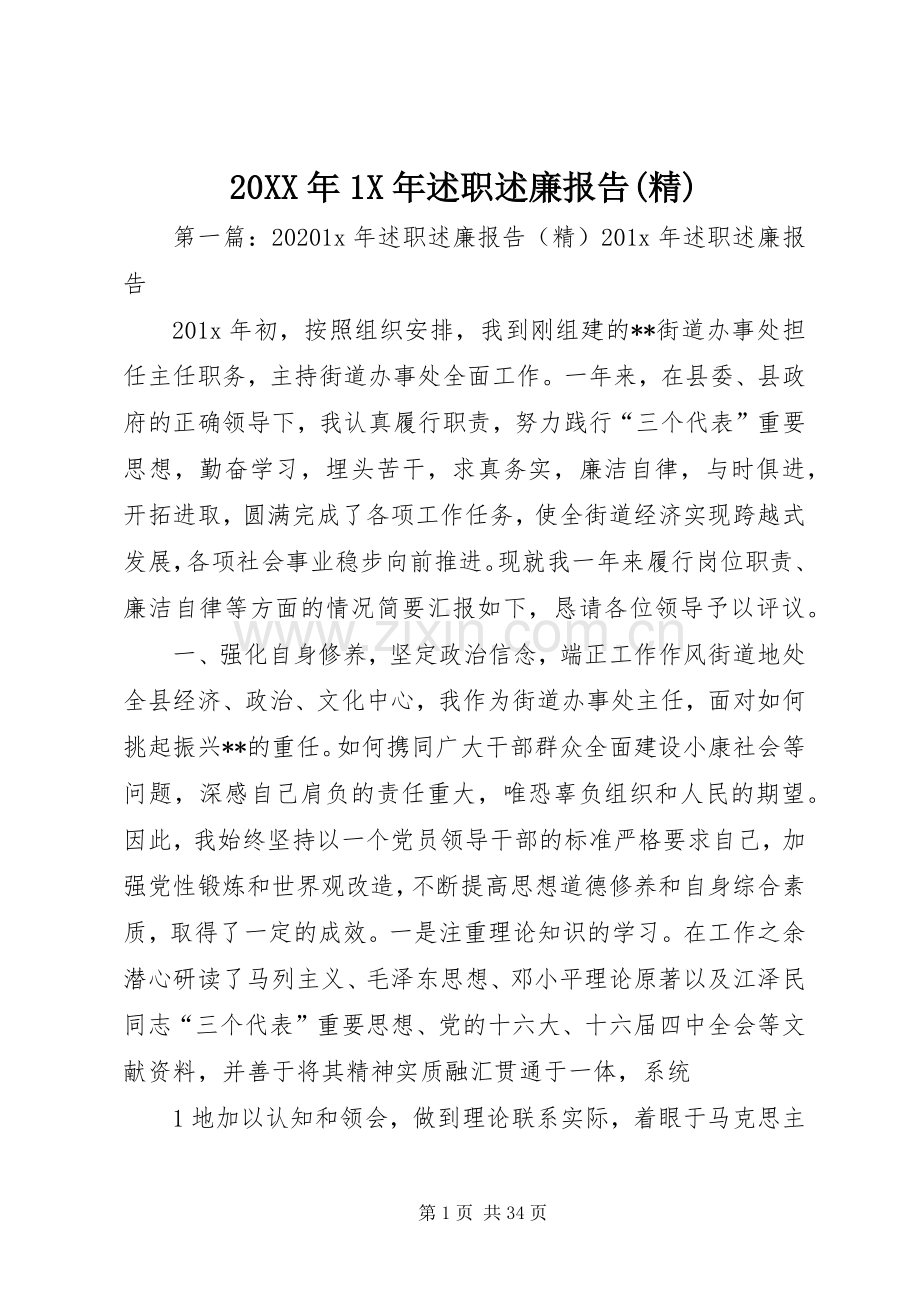 20XX年1X年述职述廉报告(精).docx_第1页