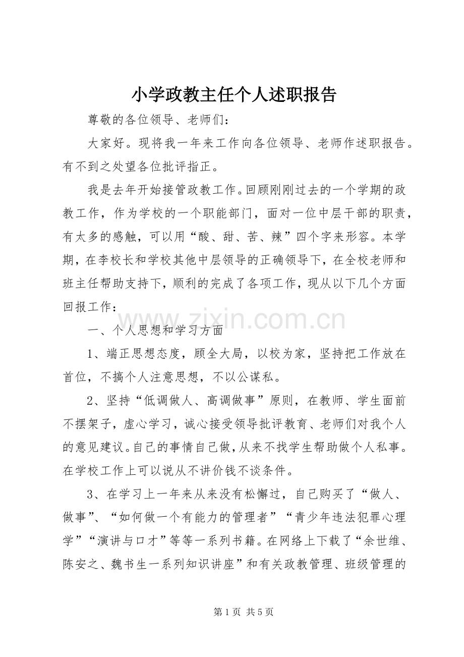 小学政教主任个人述职报告.docx_第1页