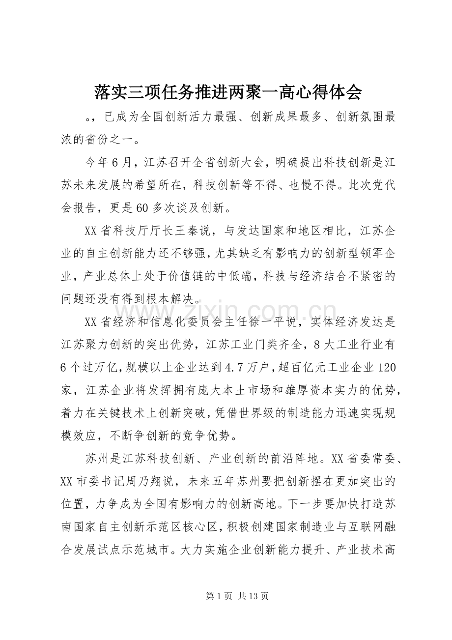 落实三项任务推进两聚一高心得体会.docx_第1页