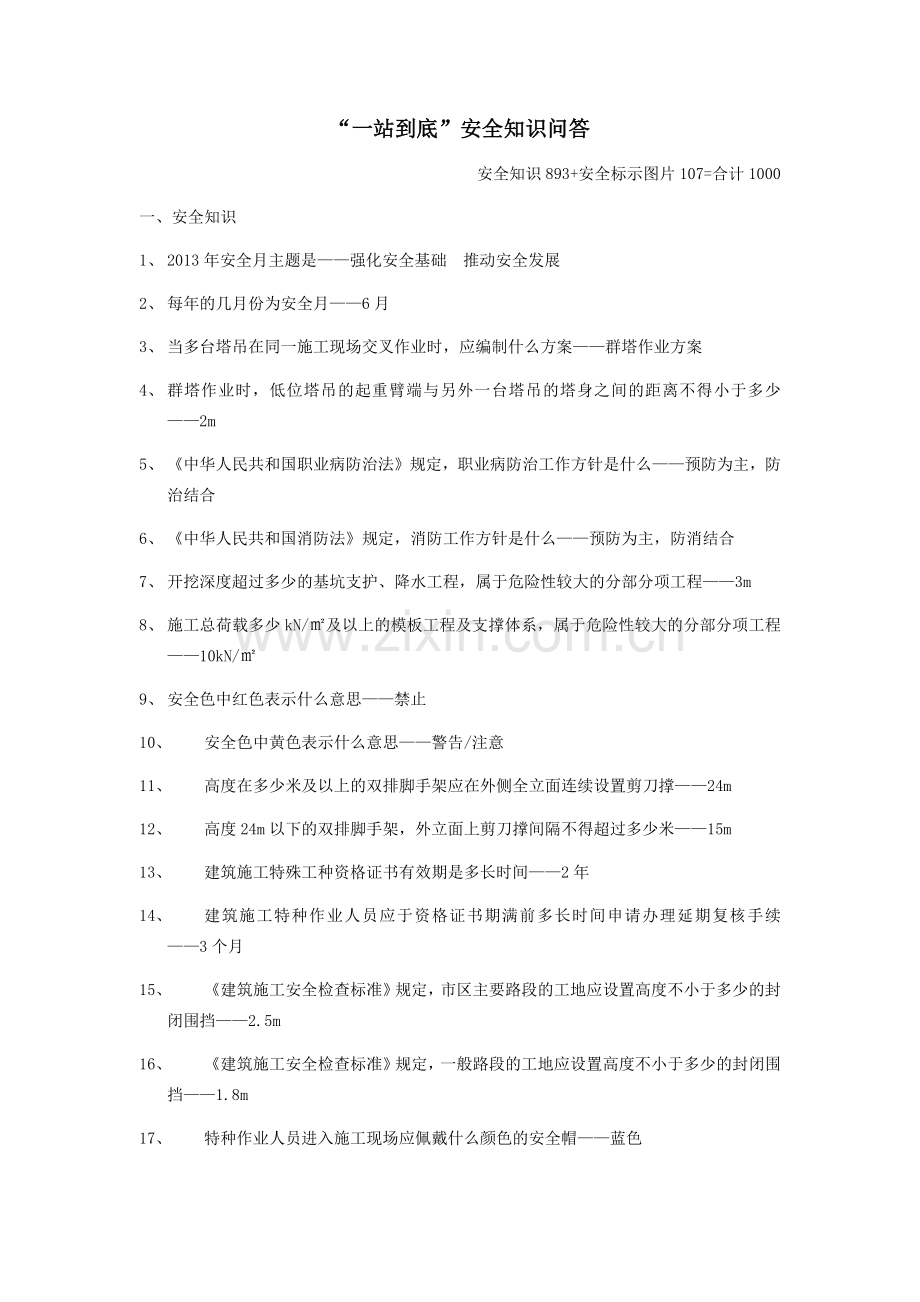 安全知识竞赛740题.docx_第1页