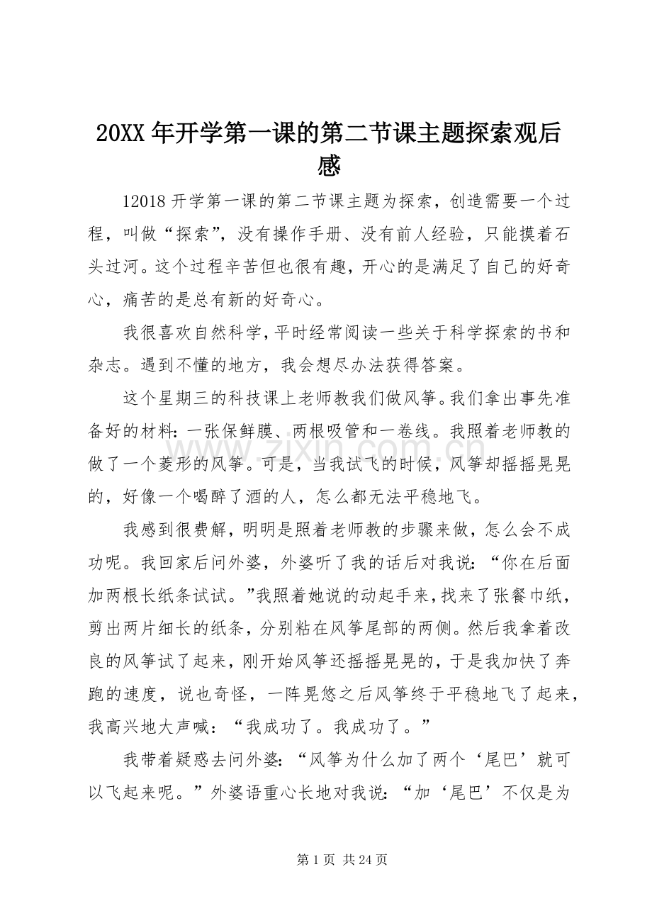 20XX年开学第一课的第二节课主题探索观后感.docx_第1页