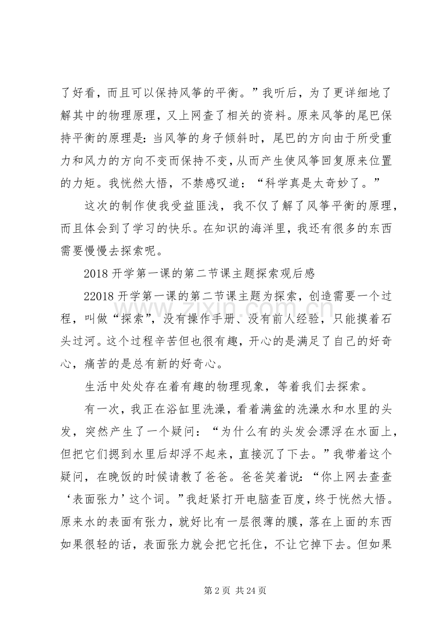 20XX年开学第一课的第二节课主题探索观后感.docx_第2页