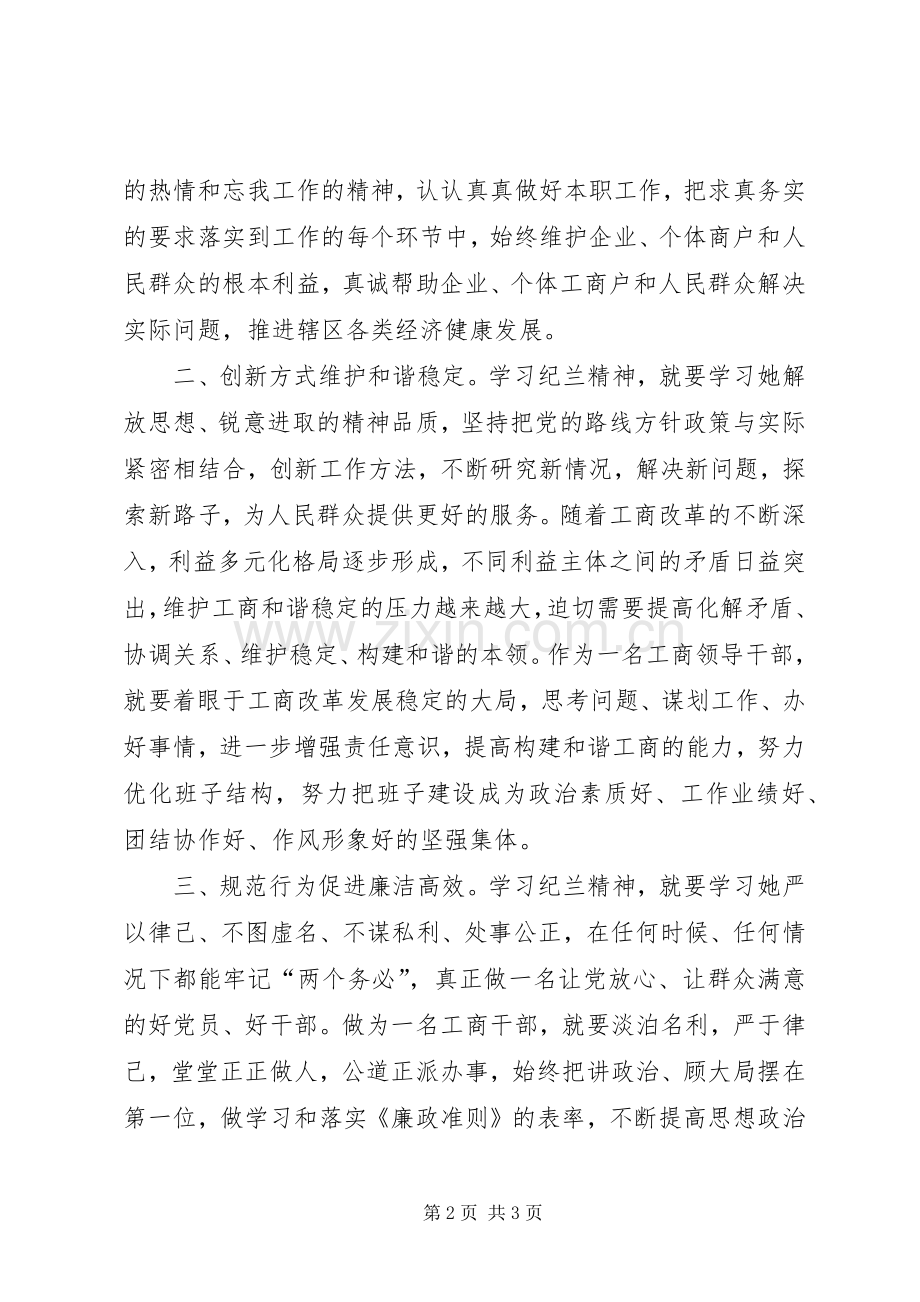 工商干部听申纪兰主任讲党课心得体会.docx_第2页