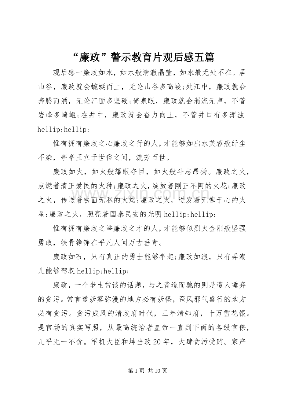 “廉政”警示教育片观后感五篇.docx_第1页