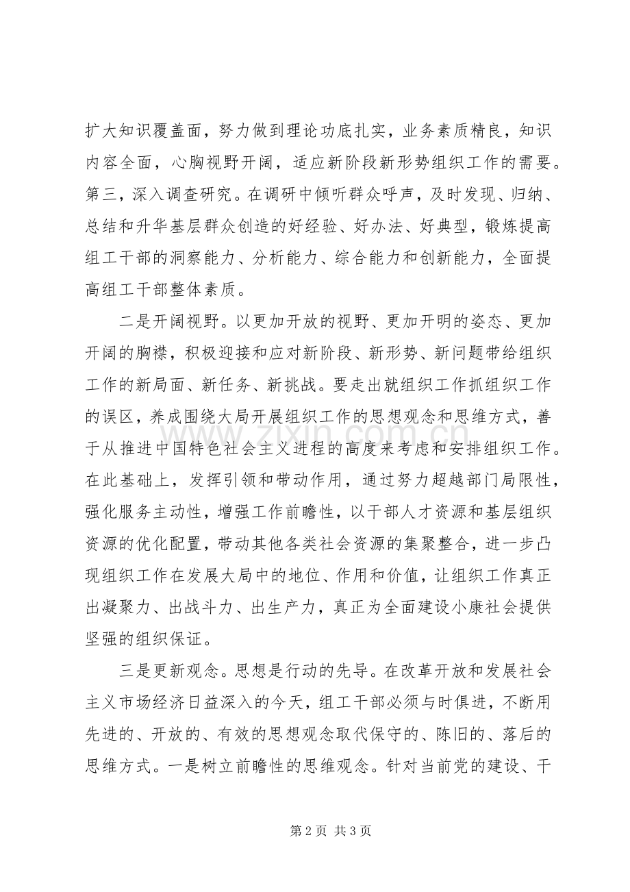 组织工作干部学习实践科学发展观的心得体会.docx_第2页
