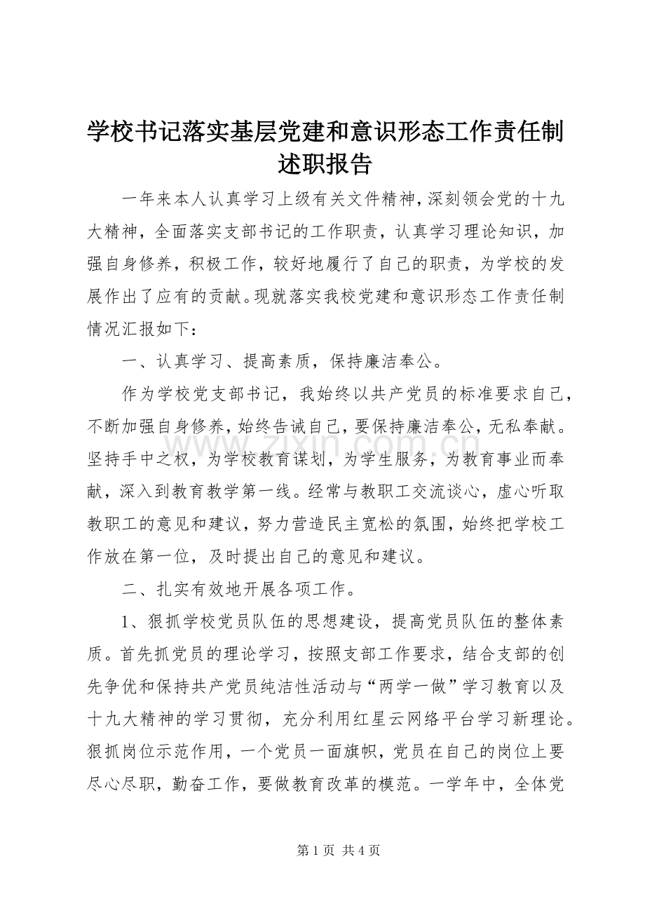 学校书记落实基层党建和意识形态工作责任制述职报告.docx_第1页
