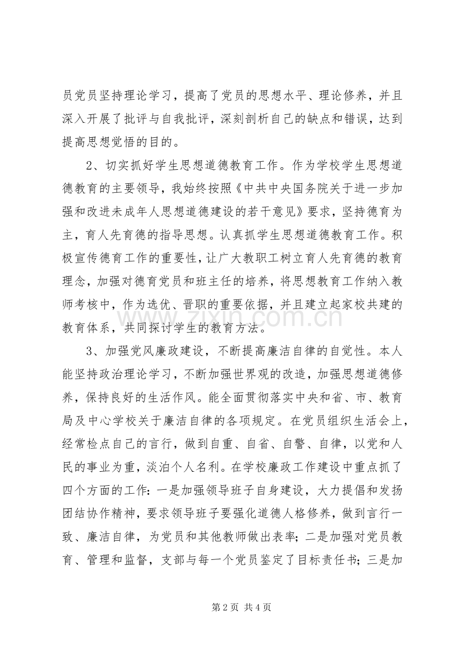 学校书记落实基层党建和意识形态工作责任制述职报告.docx_第2页
